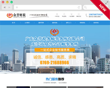 東莞中(zhōng)稅網衆譽網站建設案例